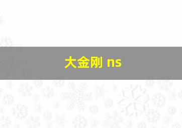 大金刚 ns